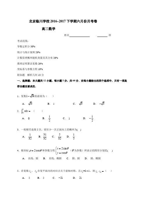 北京昌平临川育人学校2016-2017学年高二6月月考数学(理)试题