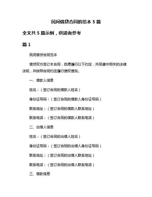 民间借贷合同的范本5篇