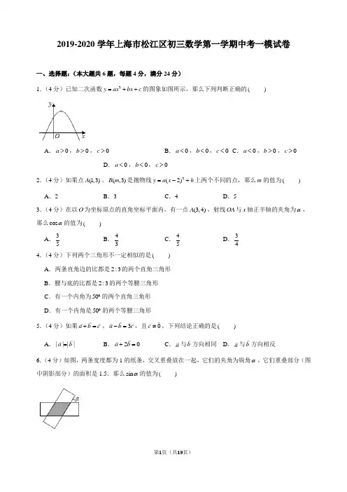 2019-2020学年上海市松江区初三数学第一学期中考一模试卷及解析
