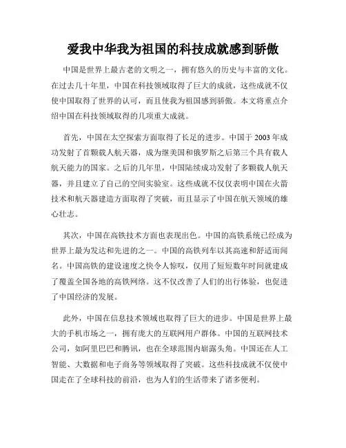 爱我中华我为祖国的科技成就感到骄傲