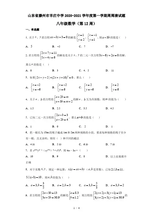 山东省滕州市羊庄中学2020-2021学年度第一学期周清试题八年级数学(第12周)(无答案)