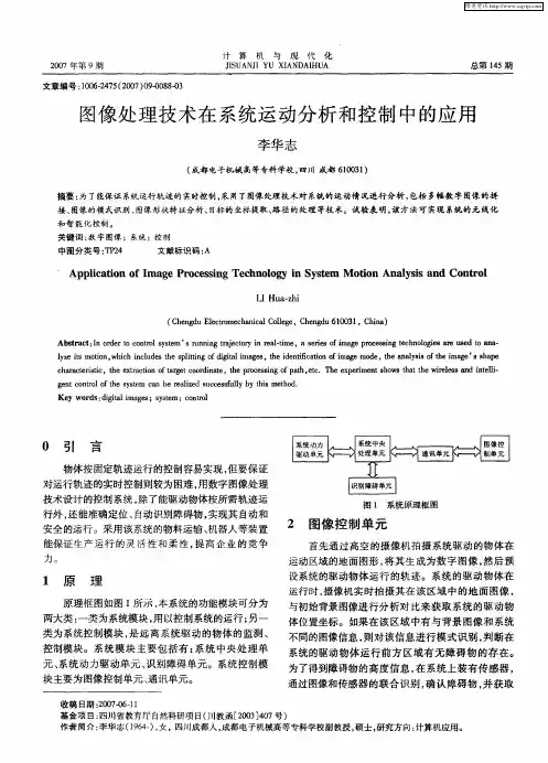 图像处理技术在系统运动分析和控制中的应用