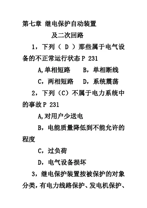 继电保护自动装置及二次回路