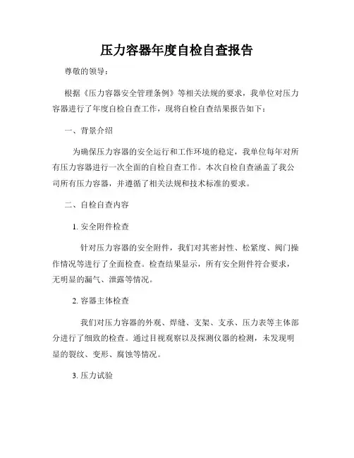压力容器年度自检自查报告