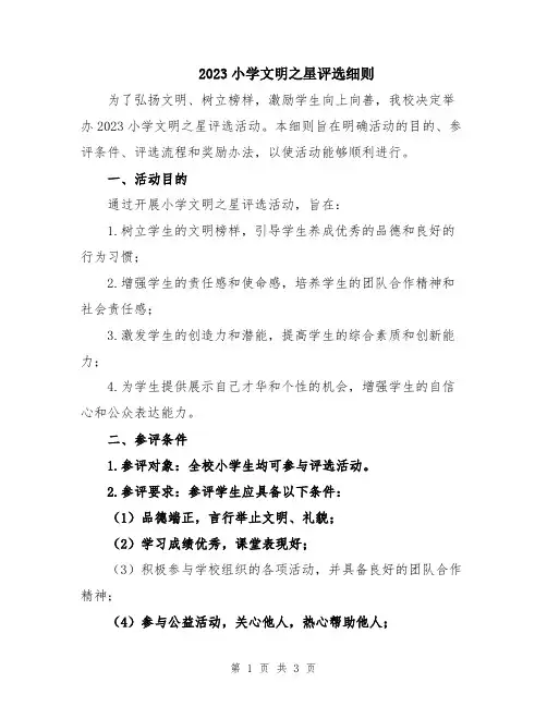 2023小学文明之星评选细则