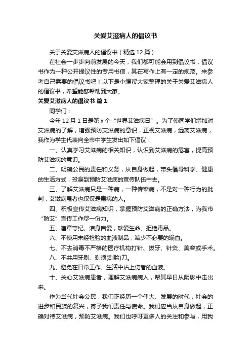 关于关爱艾滋病人的倡议书（精选12篇）