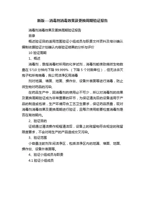 新版---消毒剂消毒效果及更换周期验证报告