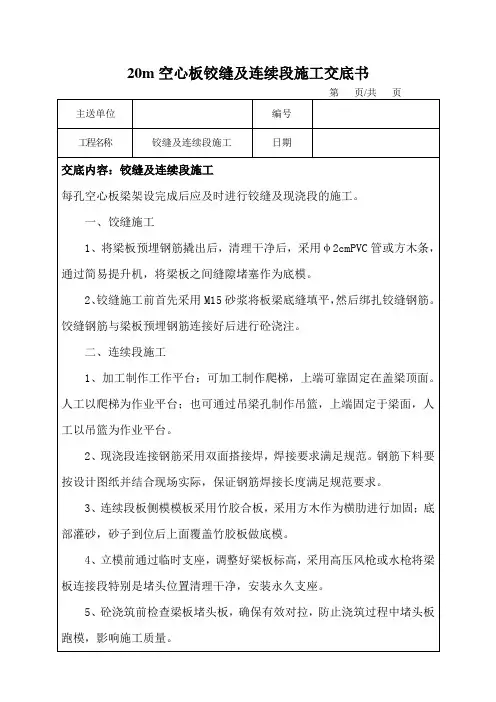 铰缝及现浇连续段技术交底