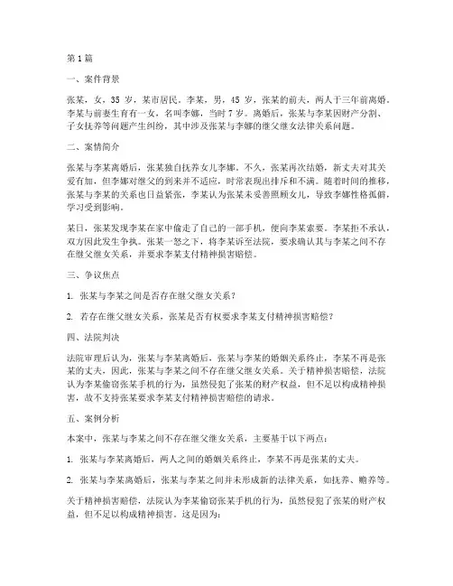 继父继女法律关系案例(3篇)