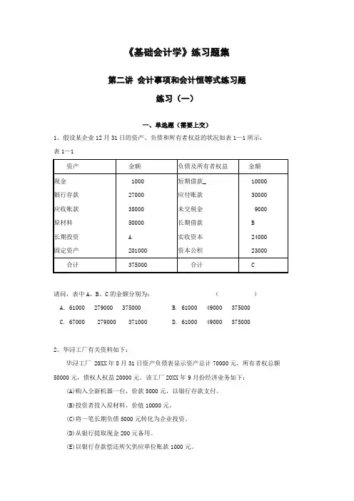 基础会计学练习题