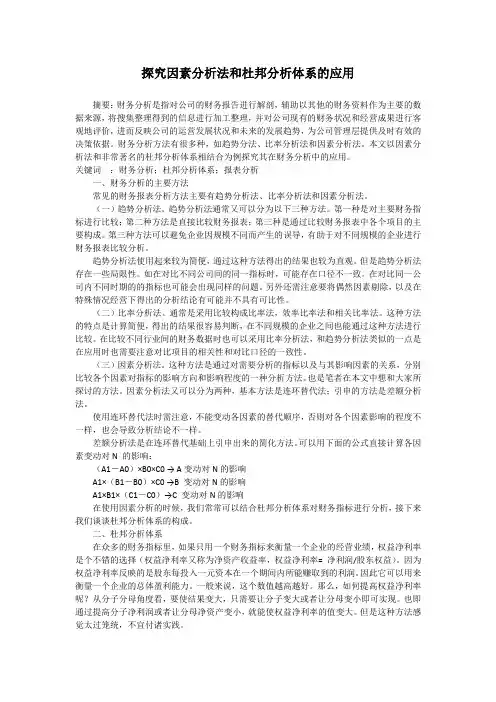 探究因素分析法和杜邦分析体系的应用