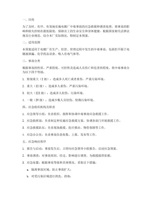 电镀厂中毒事故应急预案