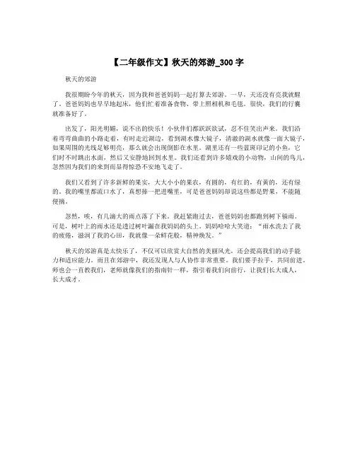 【二年级作文】秋天的郊游_300字