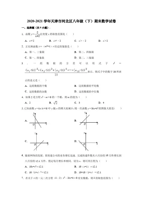 2020-2021学年天津市河北区八年级(下)期末数学试卷(Word版 含解析)