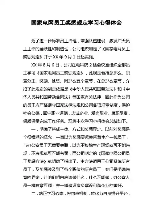 国家电网员工奖惩规定学习心得体会