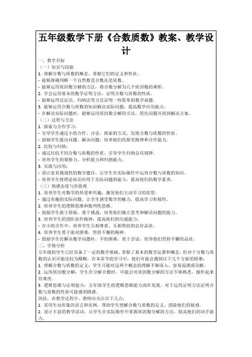 五年级数学下册《合数质数》教案、教学设计