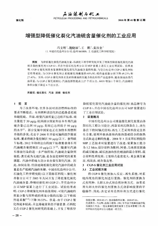 增强型降低催化裂化汽油硫含量催化剂的工业应用