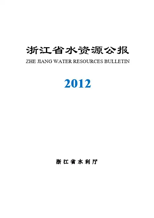 2012年浙江省水资源公报