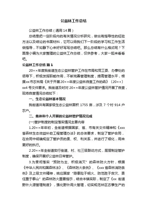 公益林工作总结