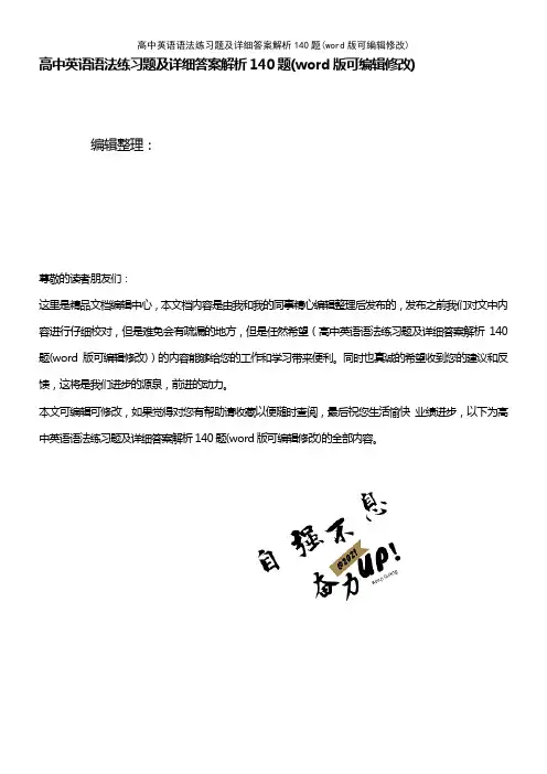 高中英语语法练习题及详细答案解析140题(2021年整理)