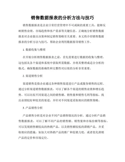 销售数据报表的分析方法与技巧
