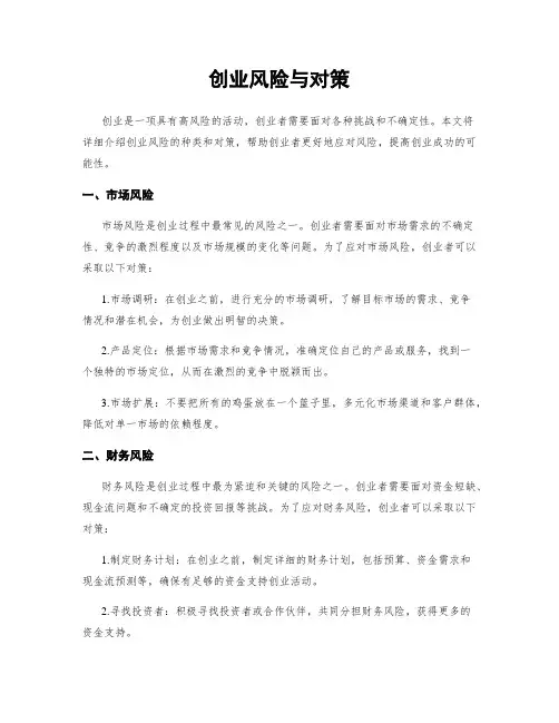创业风险与对策