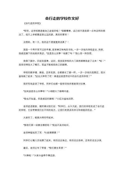会行走的学校作文好