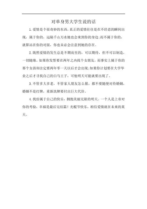 对单身男大学生说的话