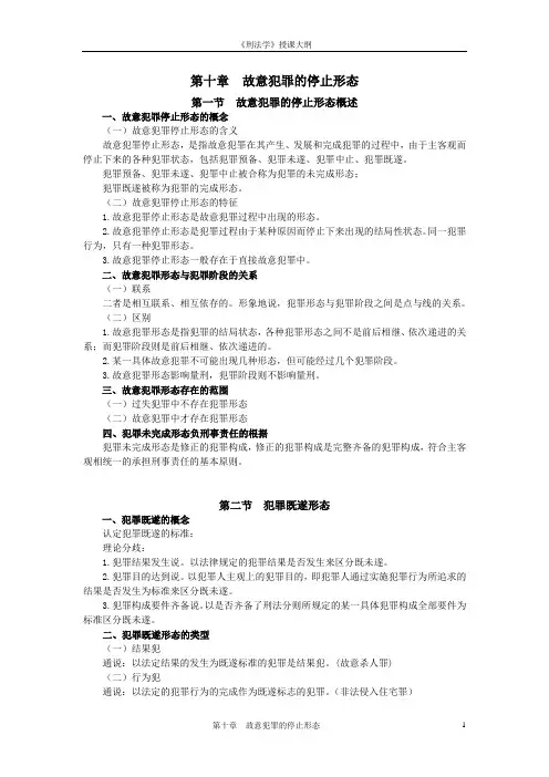 第10章  故意犯罪的停止形态