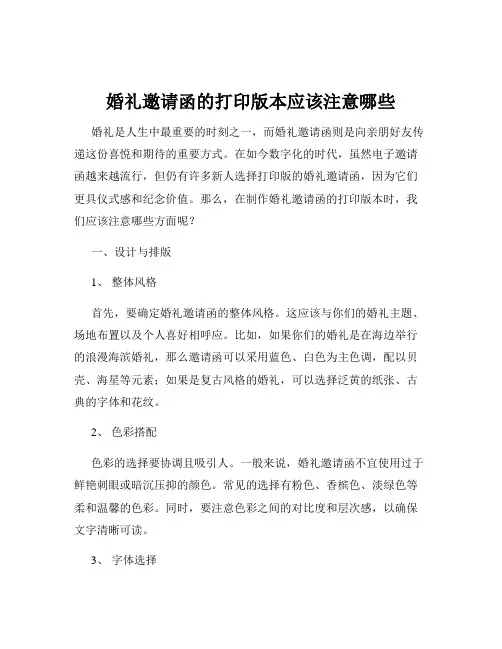 婚礼邀请函的打印版本应该注意哪些