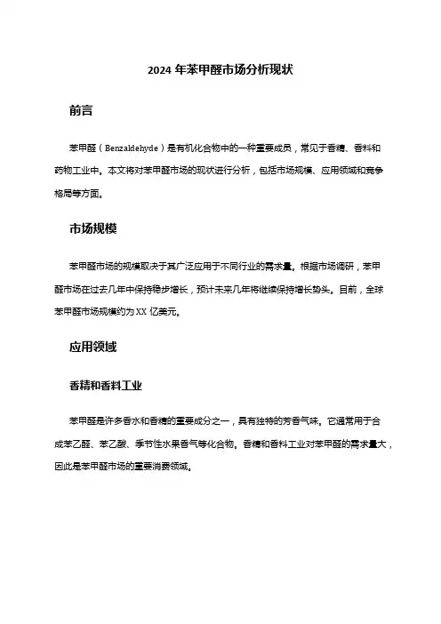 2024年苯甲醛市场分析现状