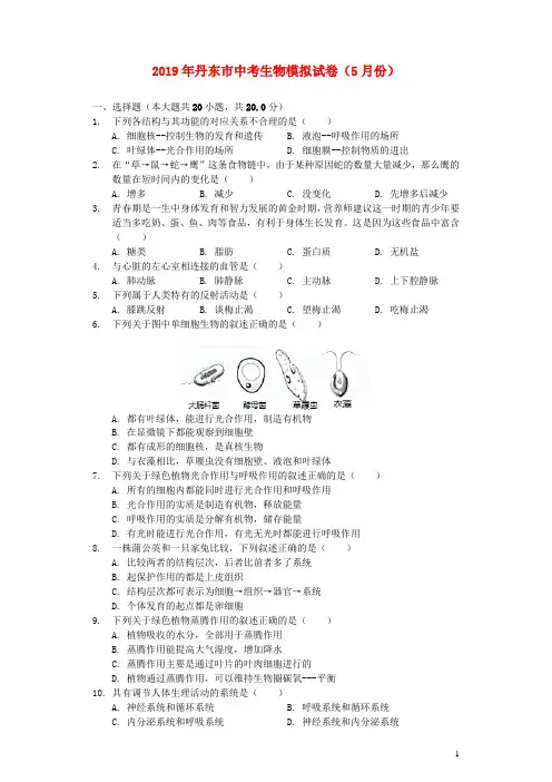 辽宁省丹东市2019年中考生物模拟试卷(5月份)(含解析)