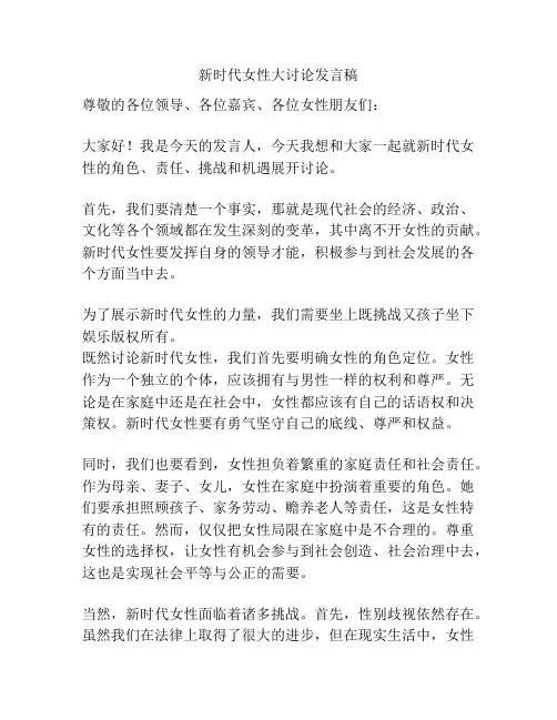 新时代女性大讨论发言稿