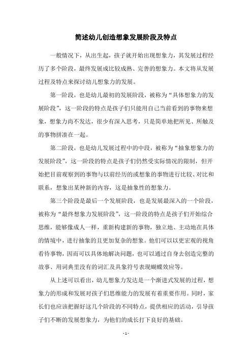 简述幼儿创造想象发展阶段及特点