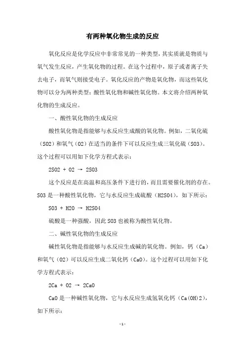 有两种氧化物生成的反应