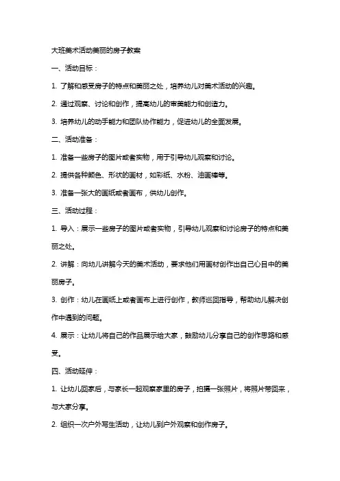 大班美术活动美丽的房子教案