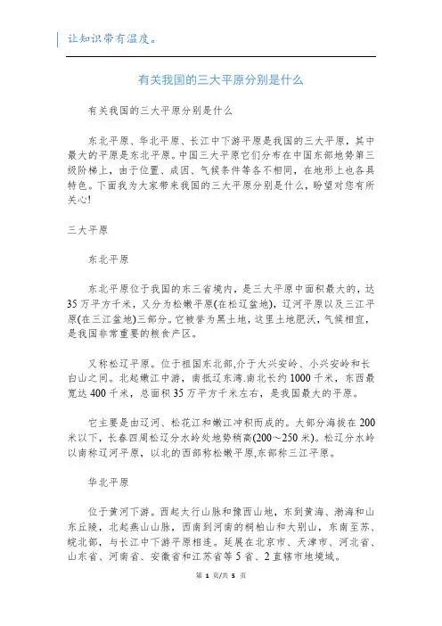 有关我国的三大平原分别是什么