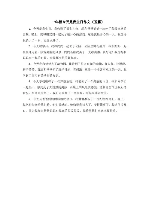 一年级今天是我生日作文(五篇)