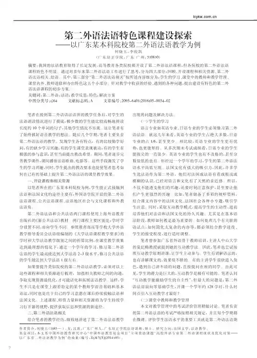 第二外语法语特色课程建设探索_以_省略_东某本科院校第二外语法语教学为例_何晓玉