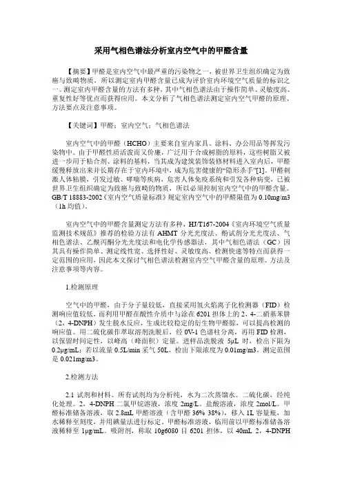 采用气相色谱法分析室内空气中的甲醛含量