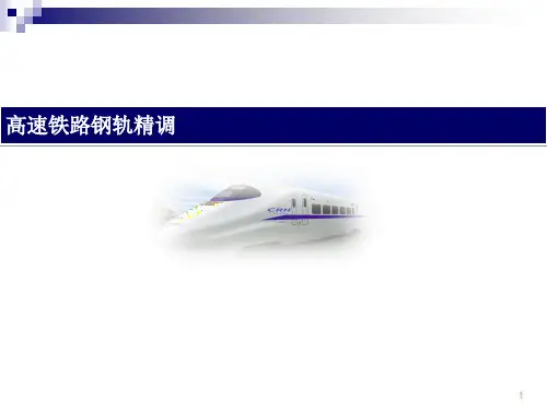 高速铁路轨道精调