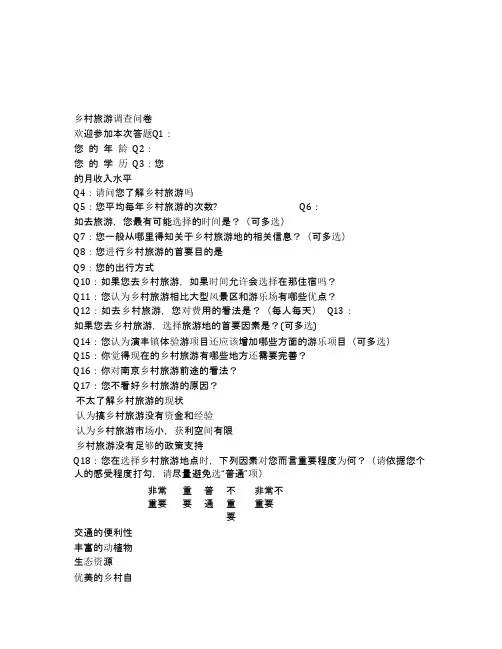 乡村旅游调查问卷