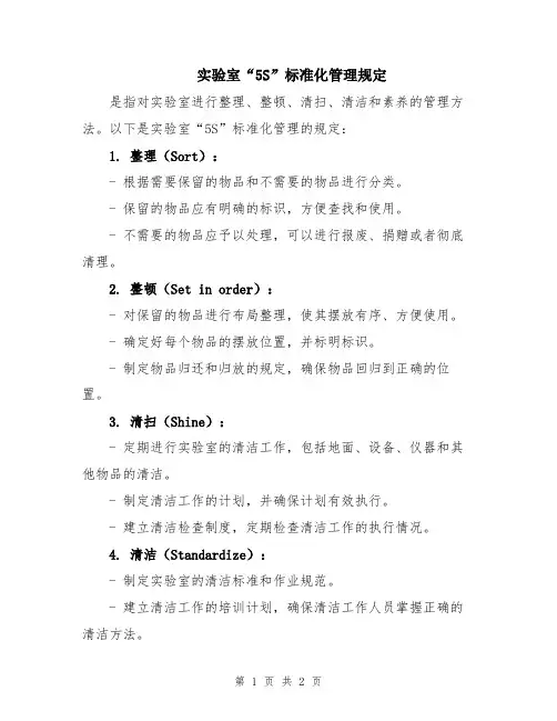 实验室“5S”标准化管理规定