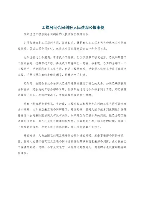 工程居间合同纠纷人民法院公报案例