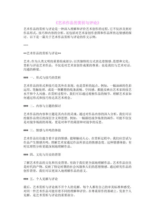 《艺术作品的赏析与评论》