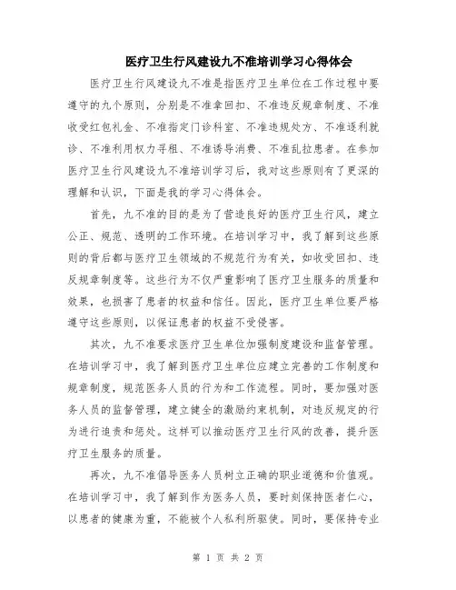 医疗卫生行风建设九不准培训学习心得体会
