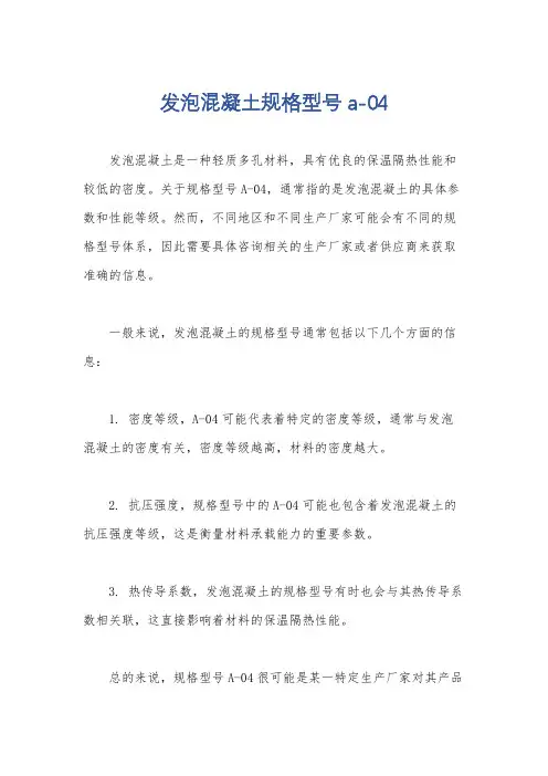 发泡混凝土规格型号a-04