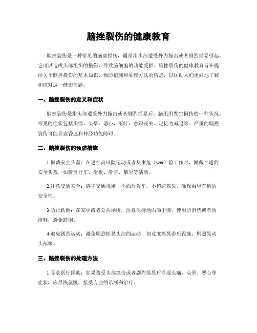 脑挫裂伤的健康教育