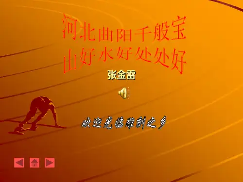 我的家乡曲阳
