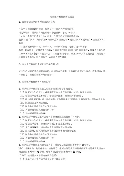 安全生产教育培训记录表安全生产